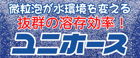 抜群の溶存効率！ユニホース